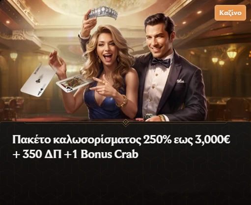 Πακέτο καλωσορίσματος έως 3.000€