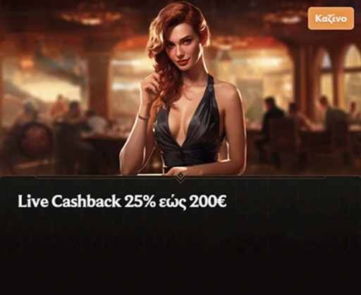 Live Cashback 25% έως 200€