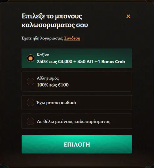 Επιλογή μπόνους καλωσορίσματος