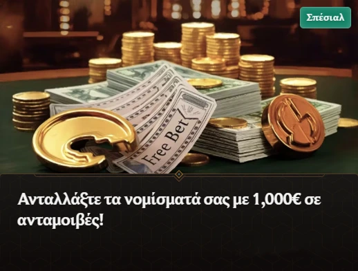 Ανταλλάξτε νομίσματα για ανταμοιβές έως 1.000€