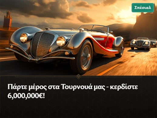 Τουρνουά με βραβείο έως 6.000.000€