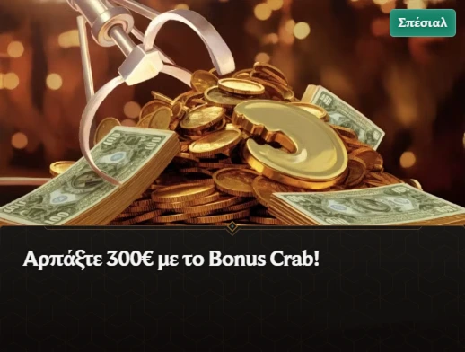 Κερδίστε 300€ με το Bonus Crab