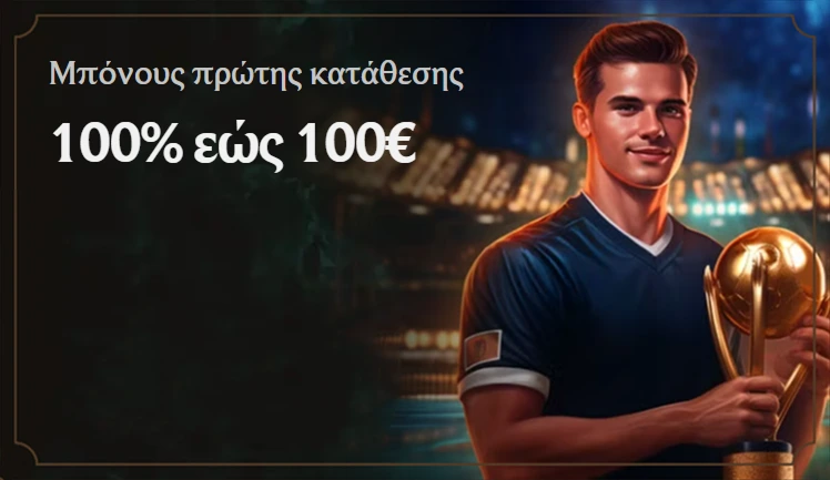 Μπόνους πρώτης κατάθεσης 100% έως 100€