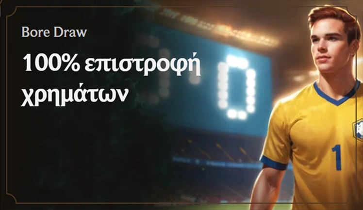 Επιστροφή χρημάτων Bore Draw