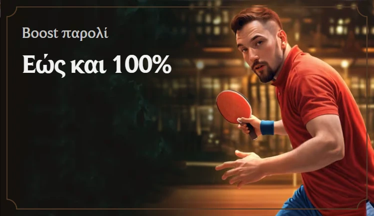 Boost παρολί έως και 100%